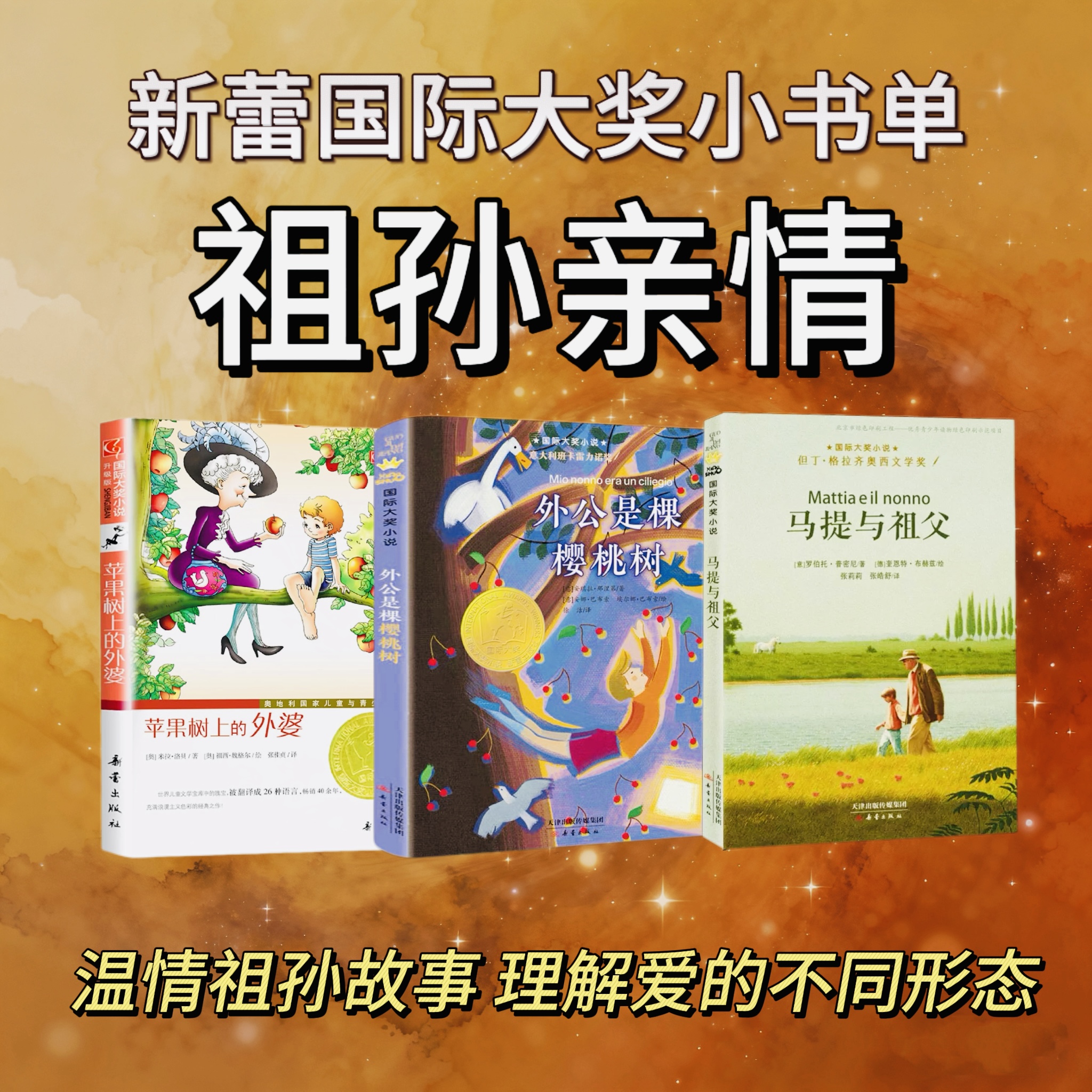 【新蕾小书单】苹果树上的外婆、外公是棵樱桃树、马提与祖父