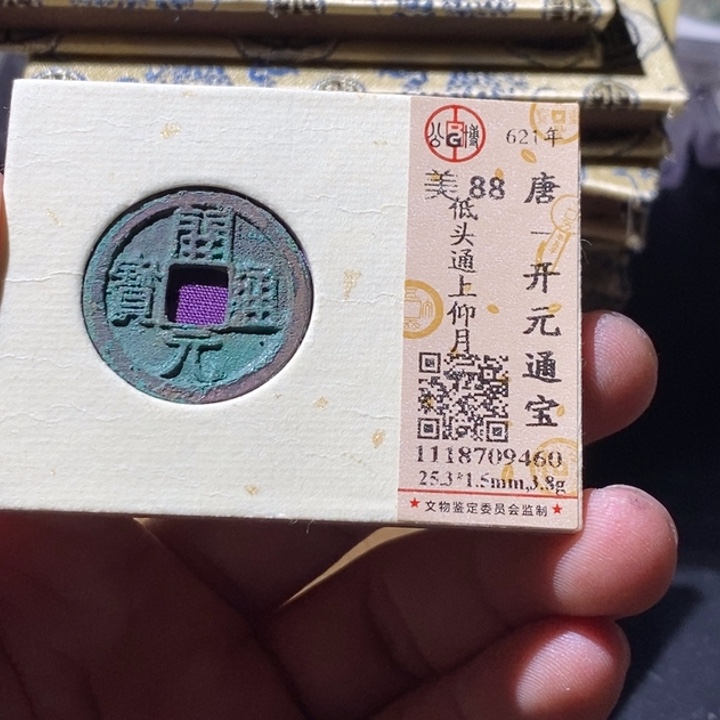 铜公博评级古钱币一枚 周浩