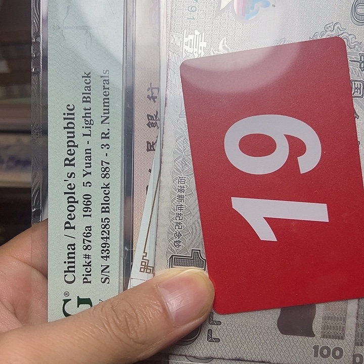 人***生退市纸币硬币品相如图