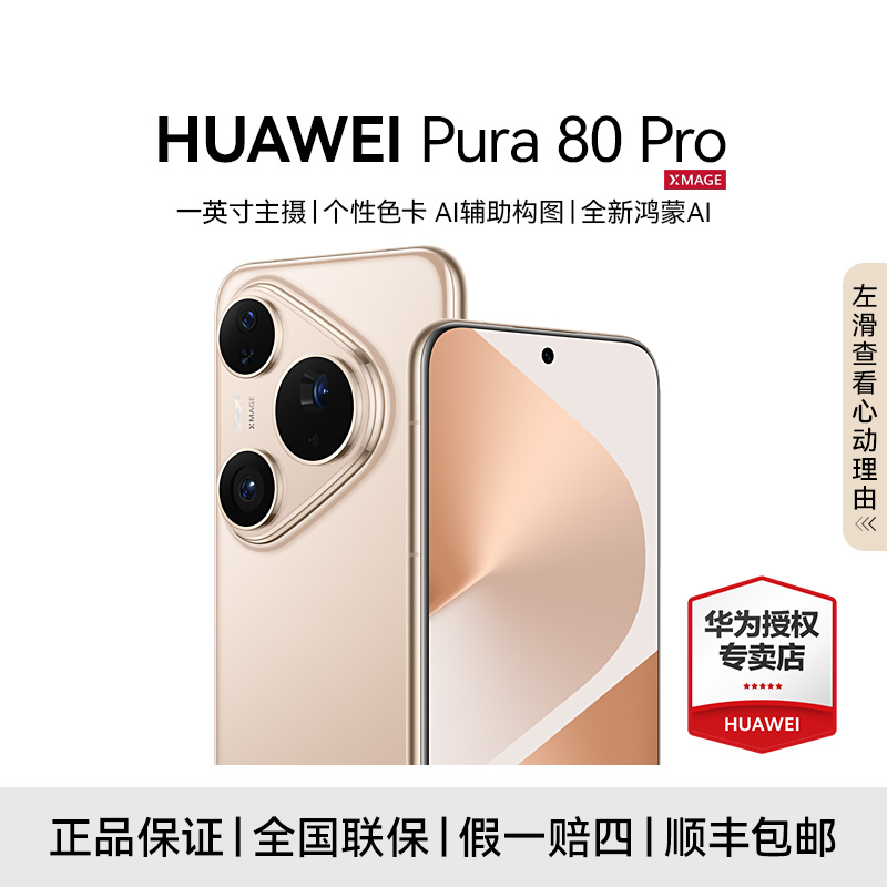 【超值特惠】HUAWEI Pura 80 Pro 长续航 抗摔 鸿蒙智能AI手机
