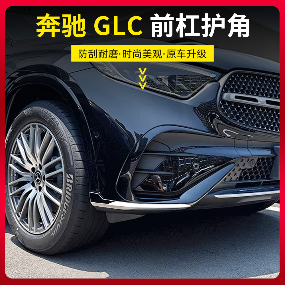 23-25款奔驰GLC0前杠护角装饰条GLC260L改装车身前唇防撞包角贴