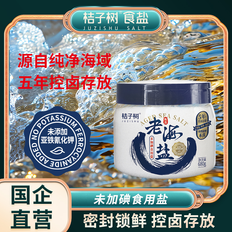 【桔子树】老海盐 未加碘 680g/罐 密封锁鲜未添加亚铁氰化钾