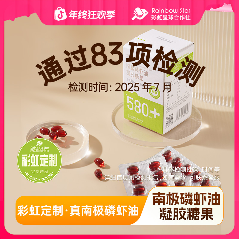 彩虹星球定制｜真南极磷虾油高磷脂含量含天然虾青素凝胶糖果
