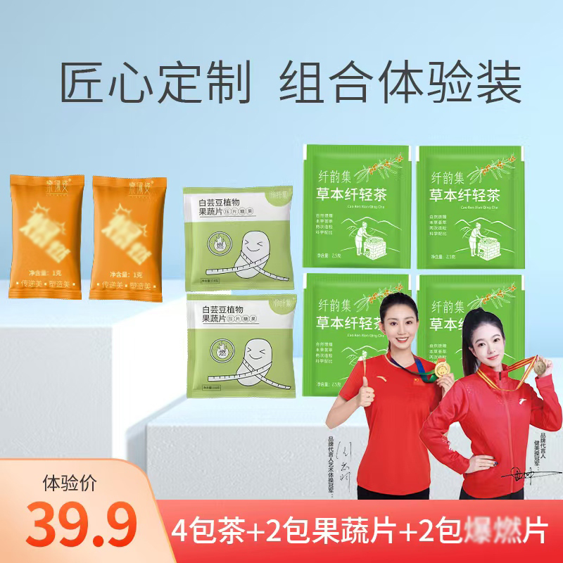 新品8.0纤韵集&乐佩资汉方焕纤茶+果蔬片+草本片组合体验装