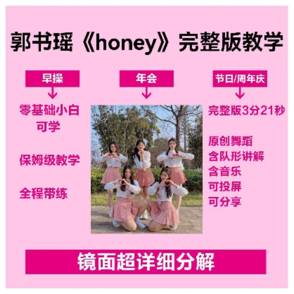 郭书瑶hoeny完整版教学芷灵儿线上视频课年会团建节目文艺晚会