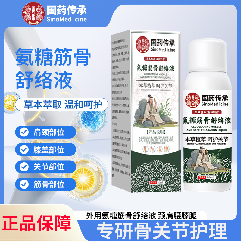 【龙董专属补贴10】拍一发三国 药 传 承氨糖筋骨舒络液温和不刺激