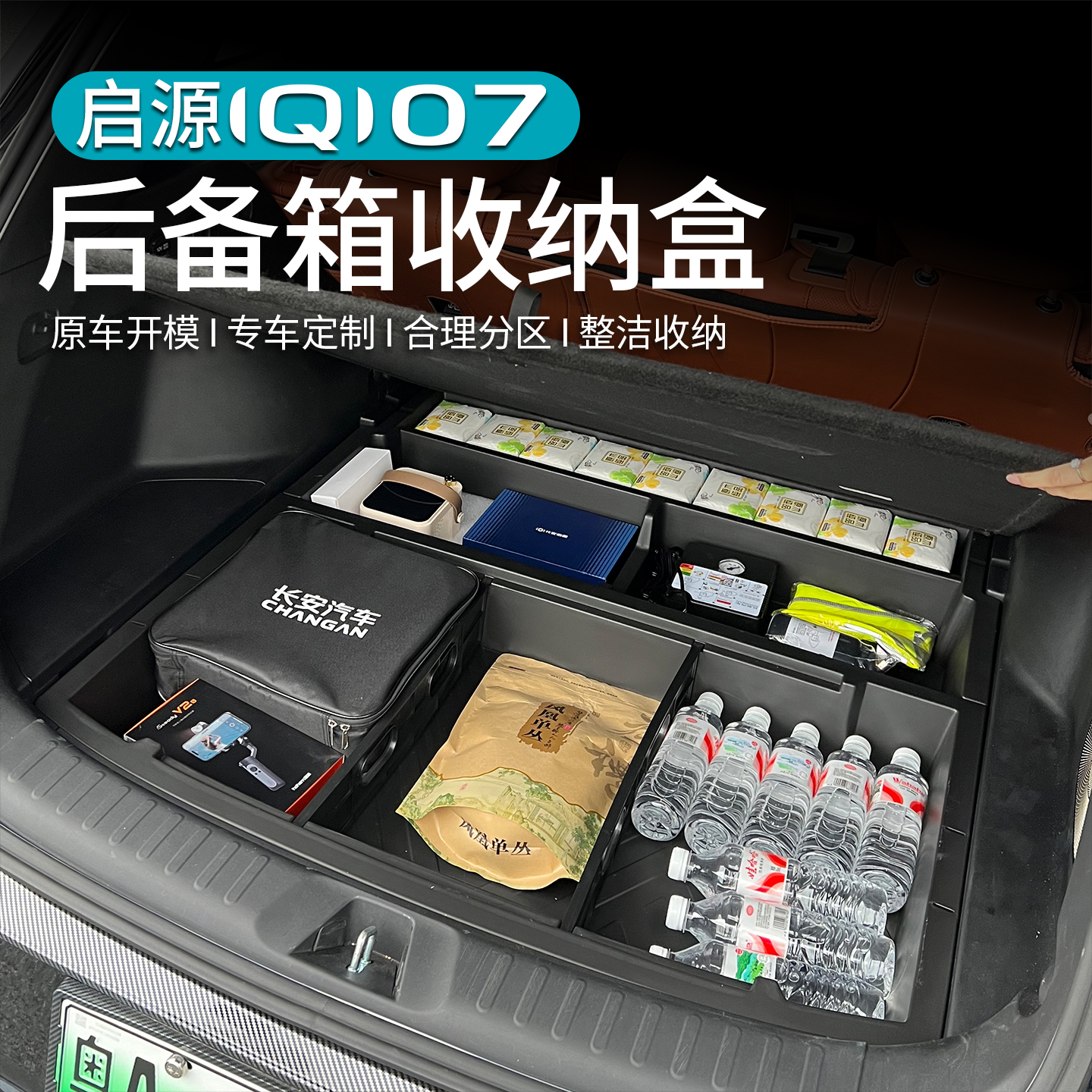 适用长安启源Q07后备箱储物魔盒尾箱收纳置物箱汽车必备用改装饰