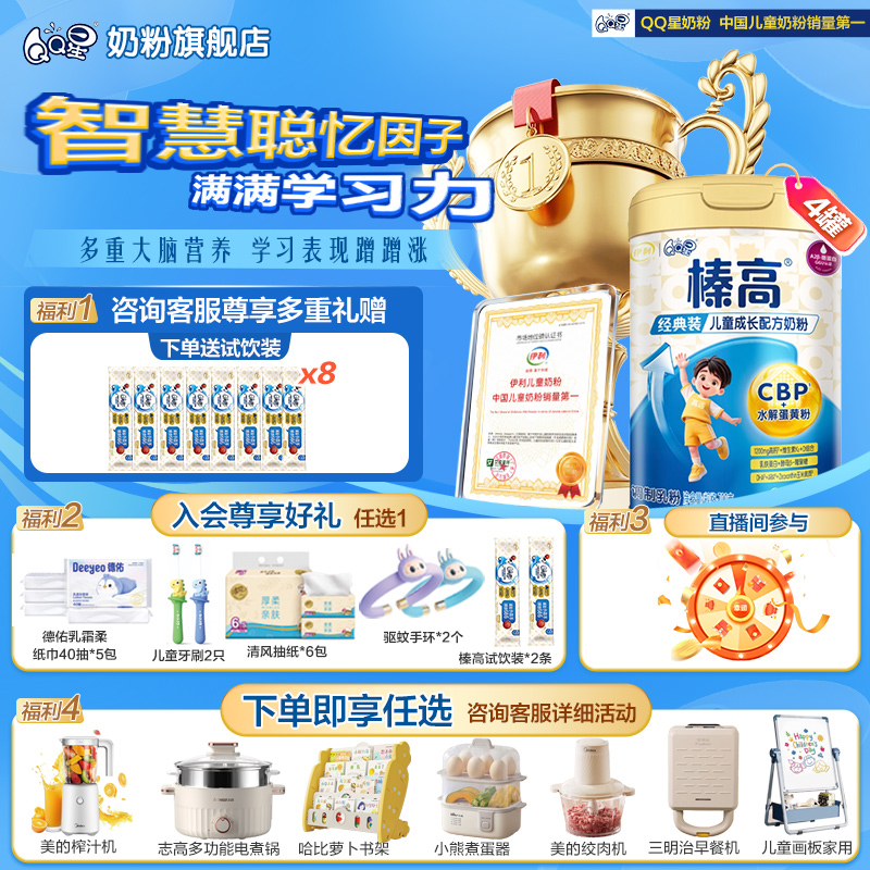 伊利QQ星榛高儿童成长配方奶粉(3岁以上)【高钙+乳铁蛋白】700g*4罐