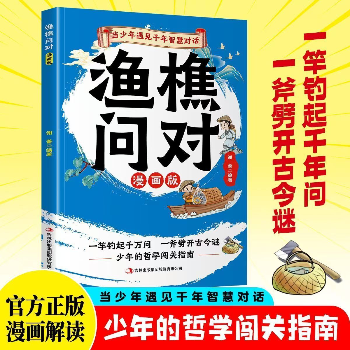 渔樵问对漫画版少年学古人智慧寻成长破局思路书少年哲学闯关指南