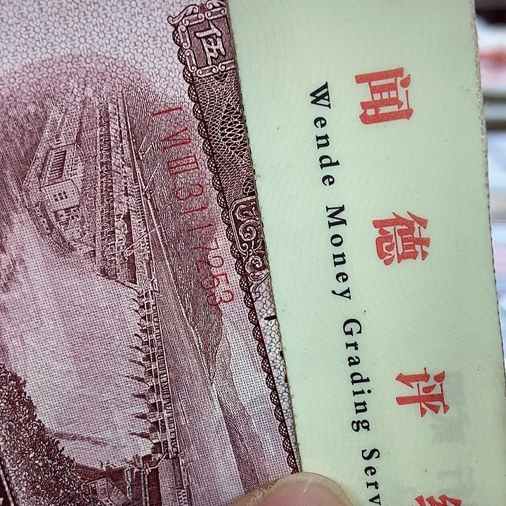 退市老纸币品相如图看好再买