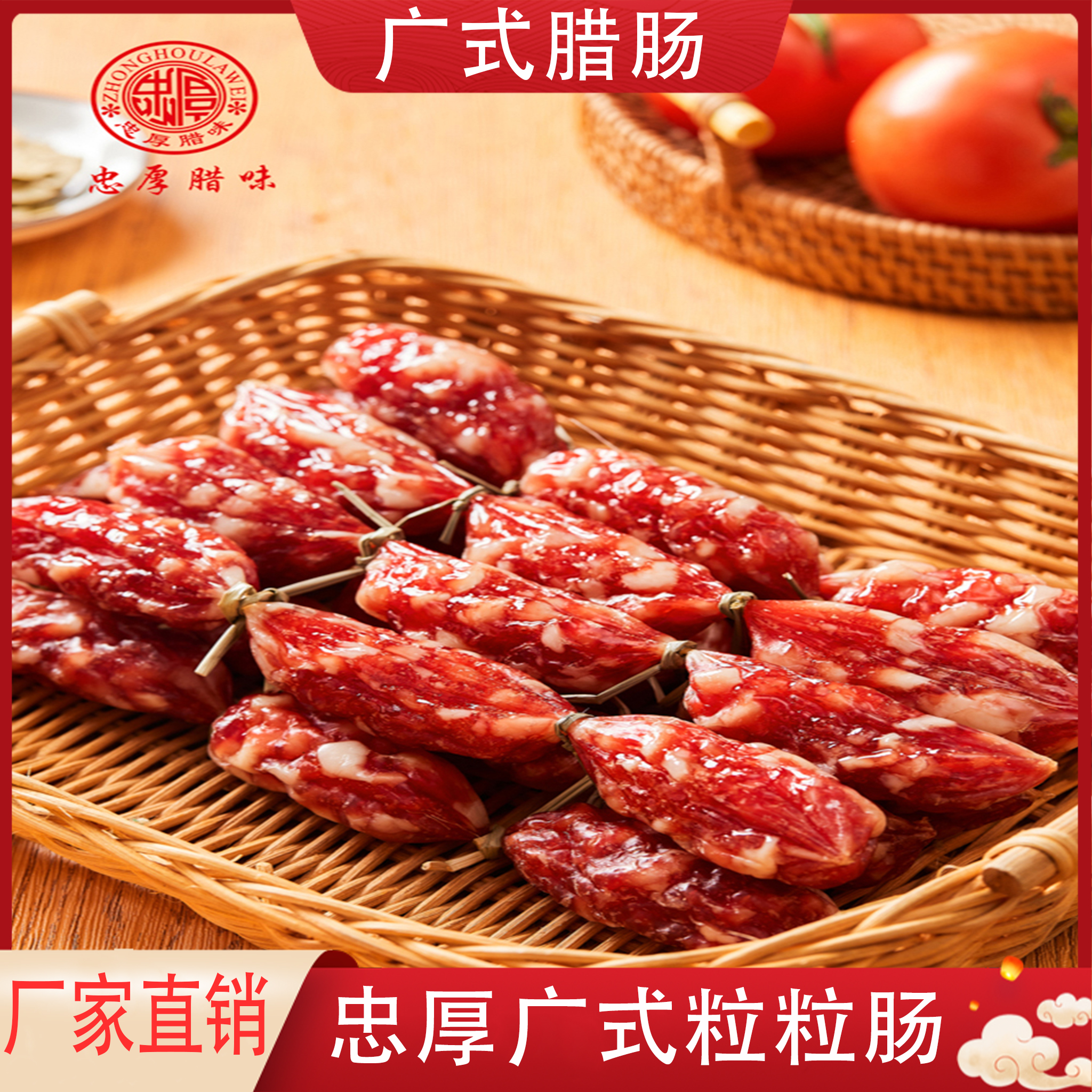 忠厚腊味正宗广东中山黄圃广式纯肉腊肠广式粒粒肠