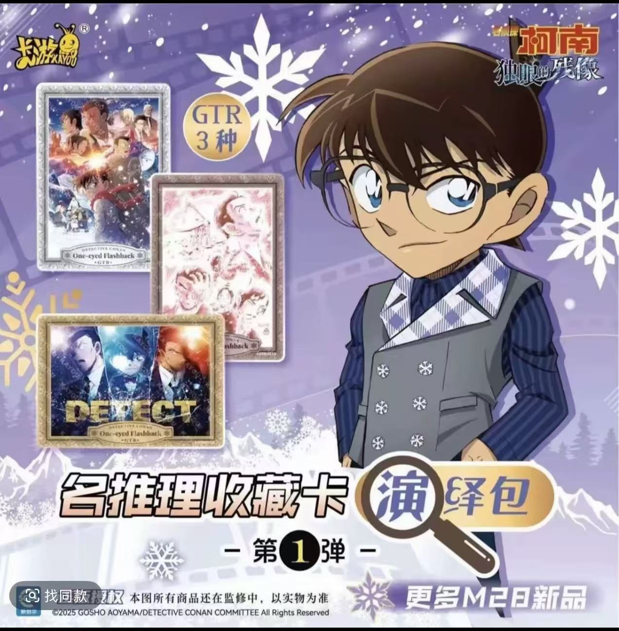 大鱼拆卡（刺斗天3）-柯南名推收藏卡独眼的残像演络第一弹 代拆