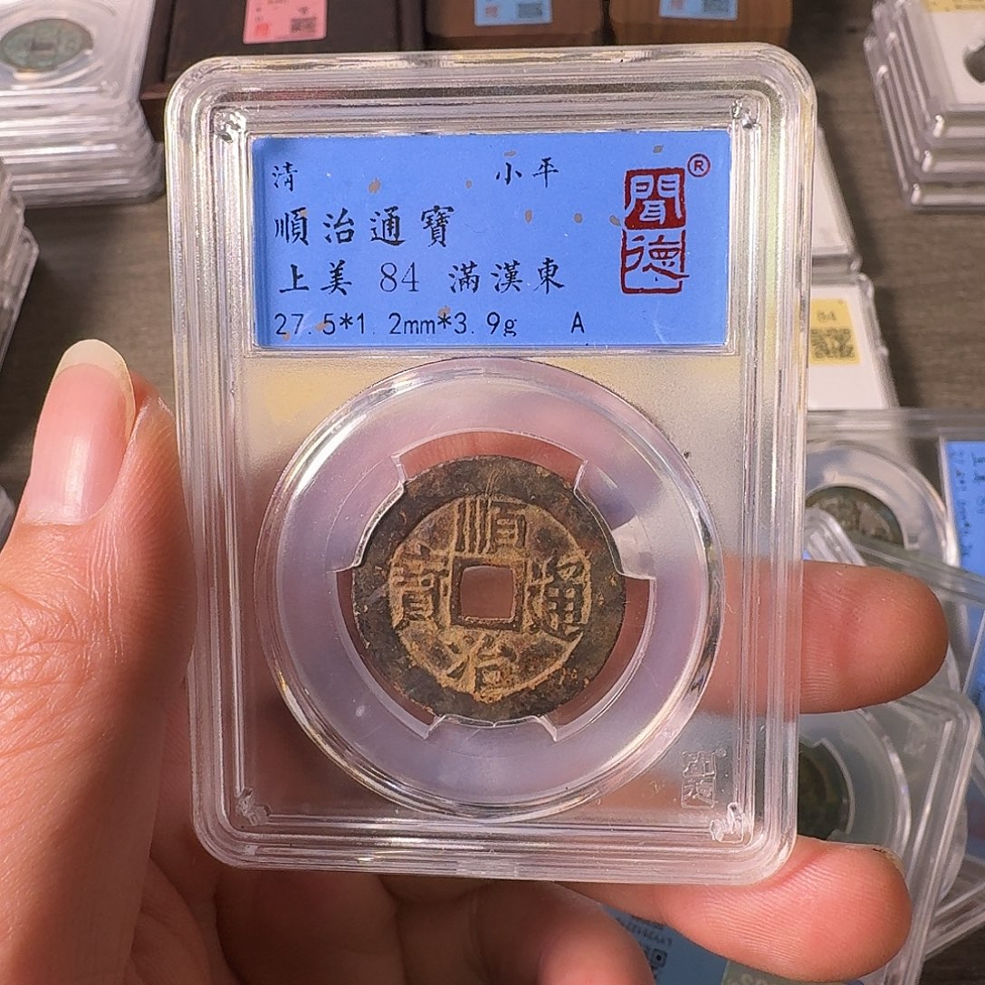 铜A闻博文化顺治通宝