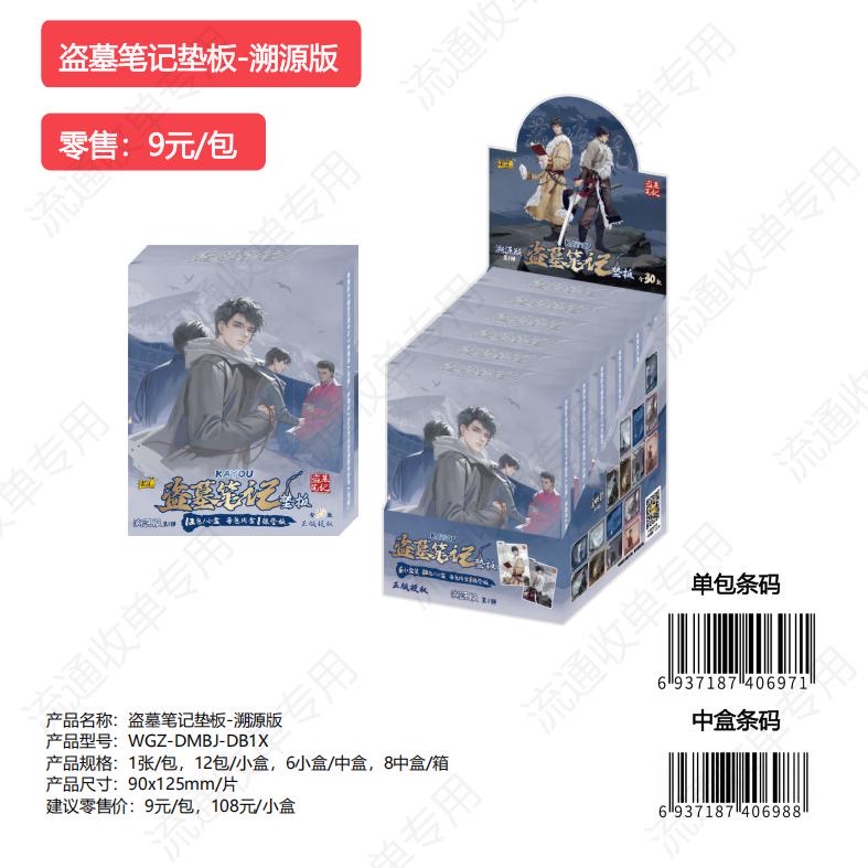 卡游【平拆】正版盗墓笔记-垫本溯源版-第一弹