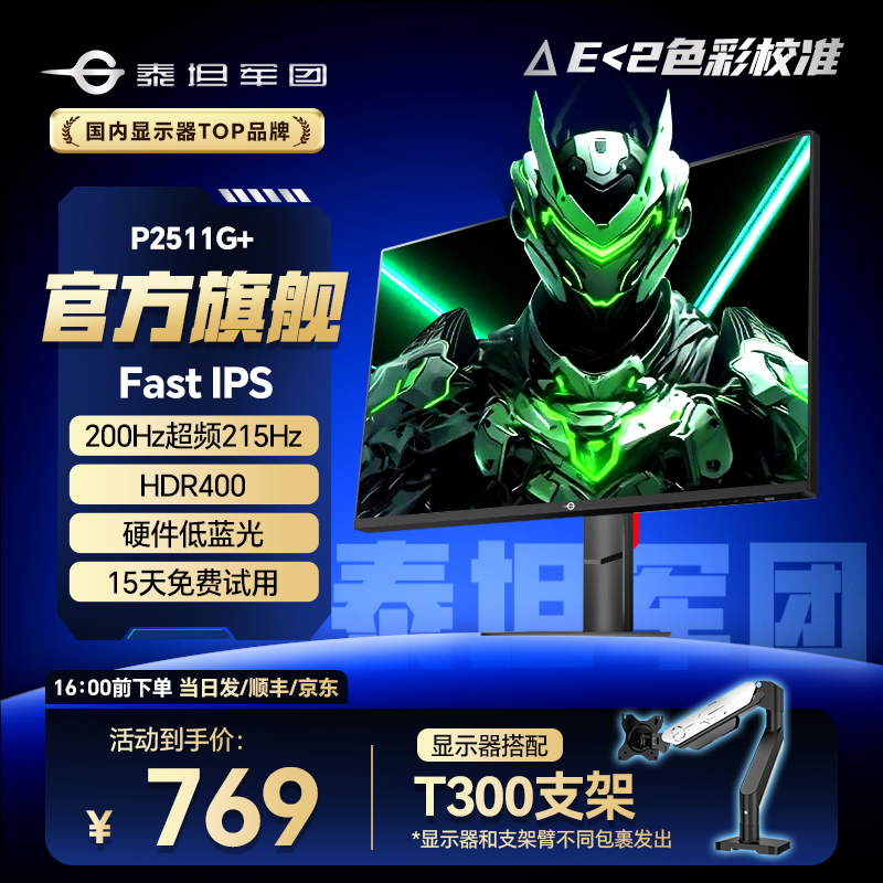 【显示器+支架】泰坦军团电竞显示器推荐24.5英寸215Hz显示屏200Hz