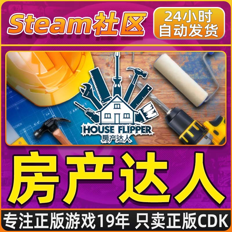房产达人 Steam PC正版国区CDKEY