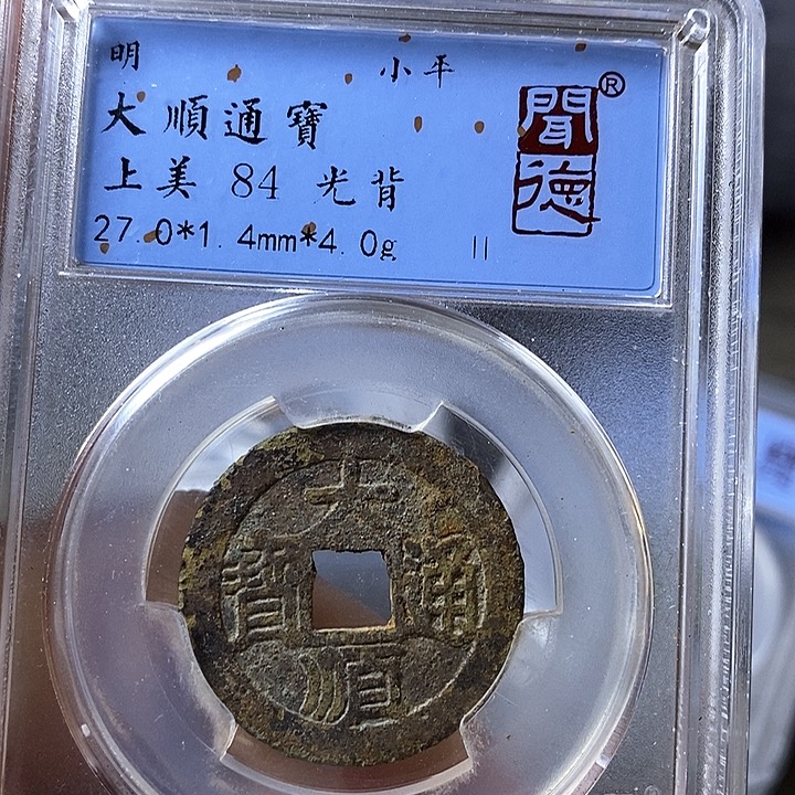 铜闻博文化大顺通宝