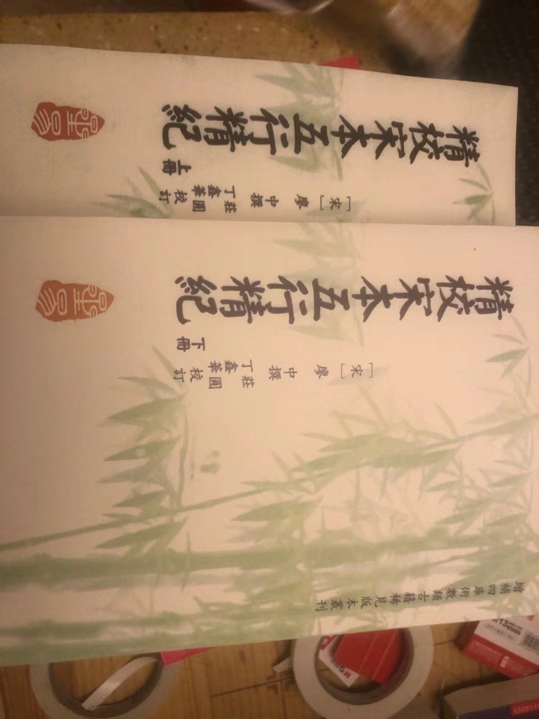 精校宋本五行精纪 上下册 廖中撰 庄圆 丁鑫华 现货包邮 高清