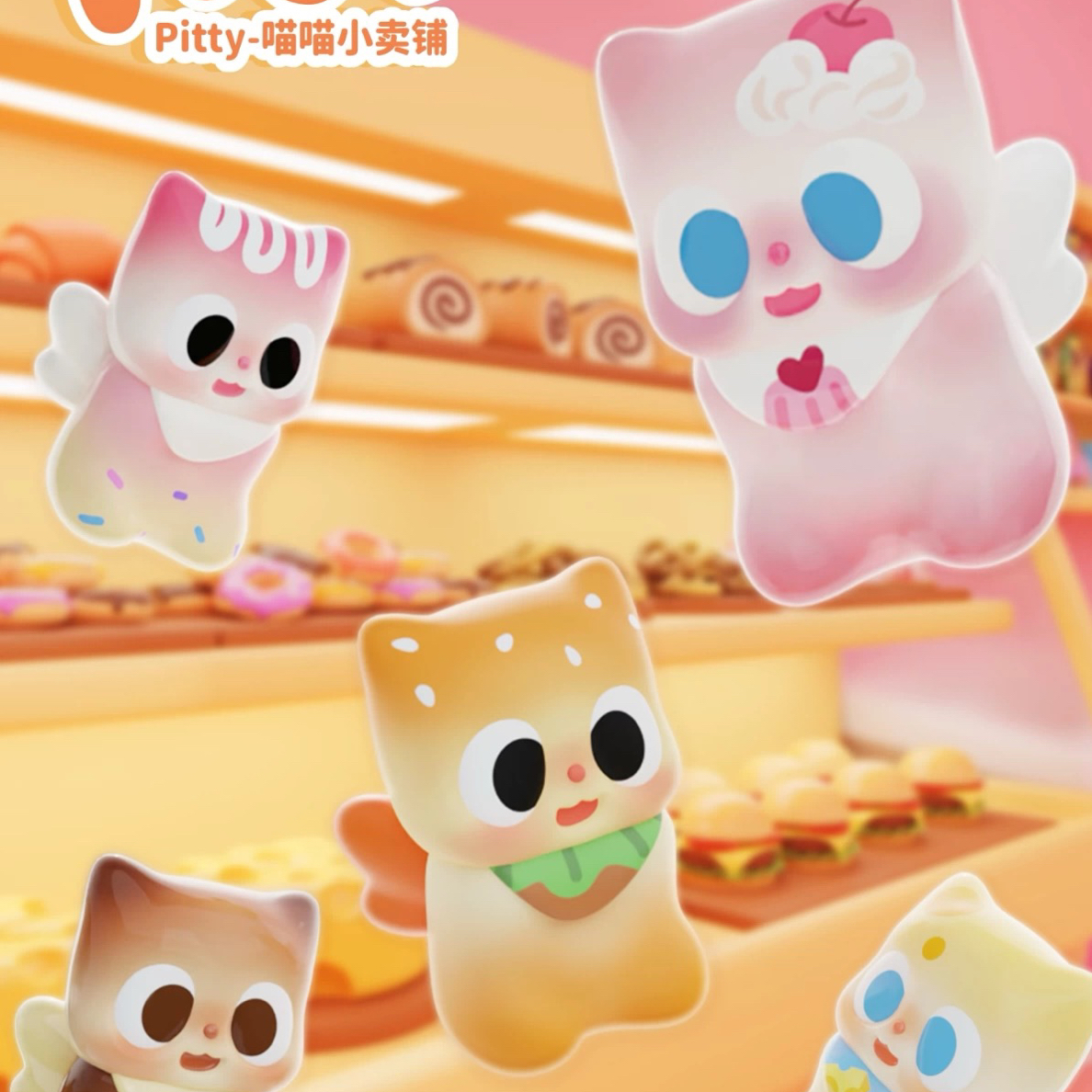 【平拆】代拆pitty喵喵小卖铺盲盒系列潮玩盲盒可爱摆件手办
