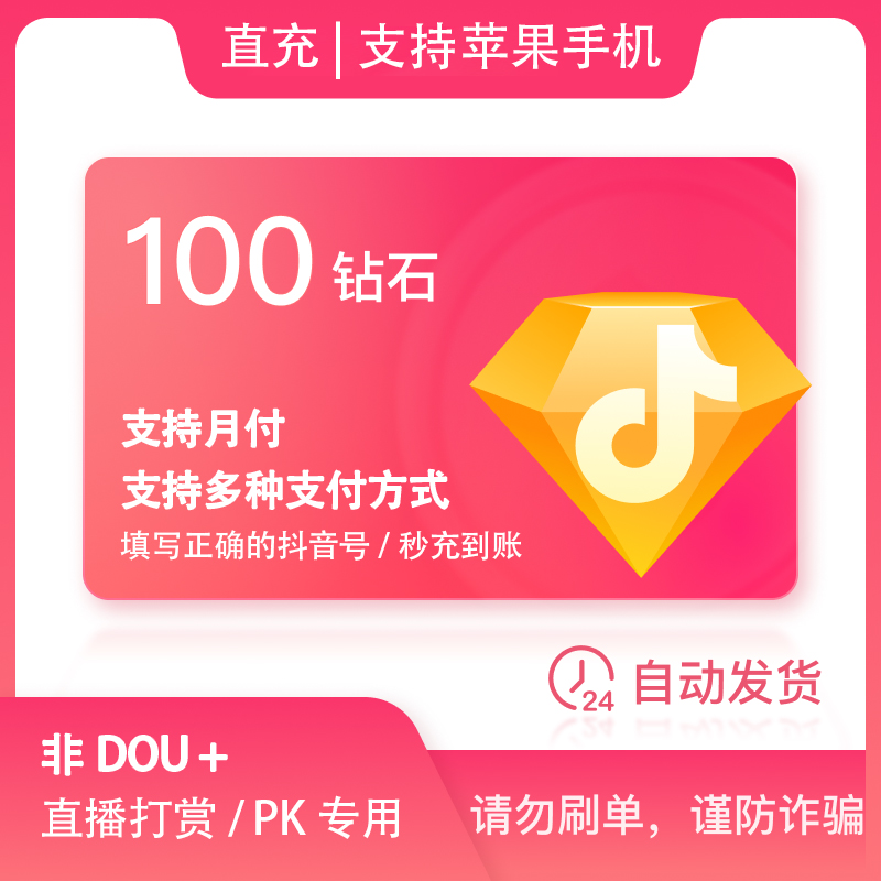 【支持月付】100钻石币充值秒到账 DOU音直播钻石币抖音自动充值