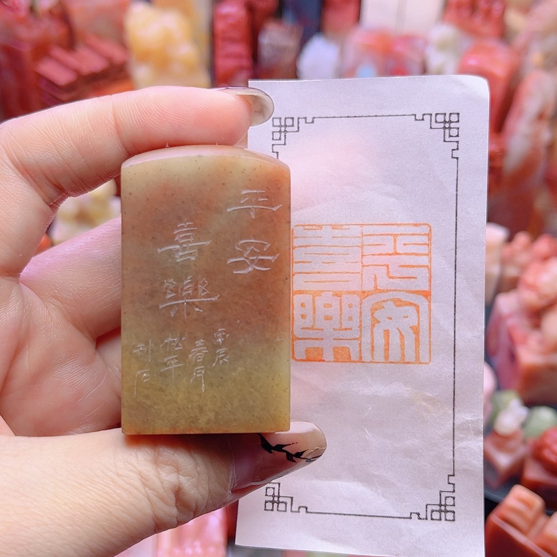 【闪购商品】一方3厘米寿山闲章包邮