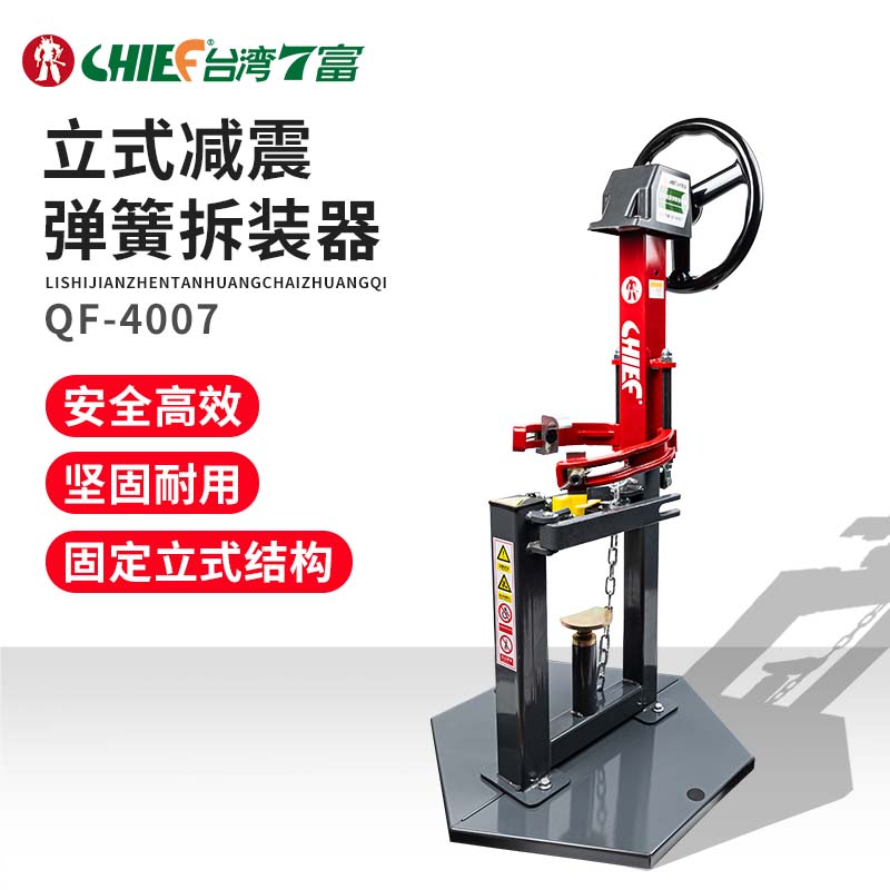 7富CHIEF立式减震弹簧拆装器双爪避震拆装压缩专用工具机械