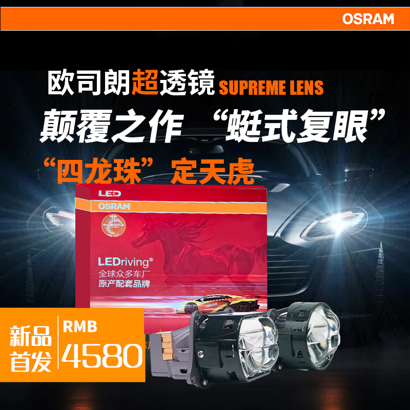 OSRAM/欧司朗定天虎超透镜四龙珠蜓式复眼双风扇LED大灯包安装