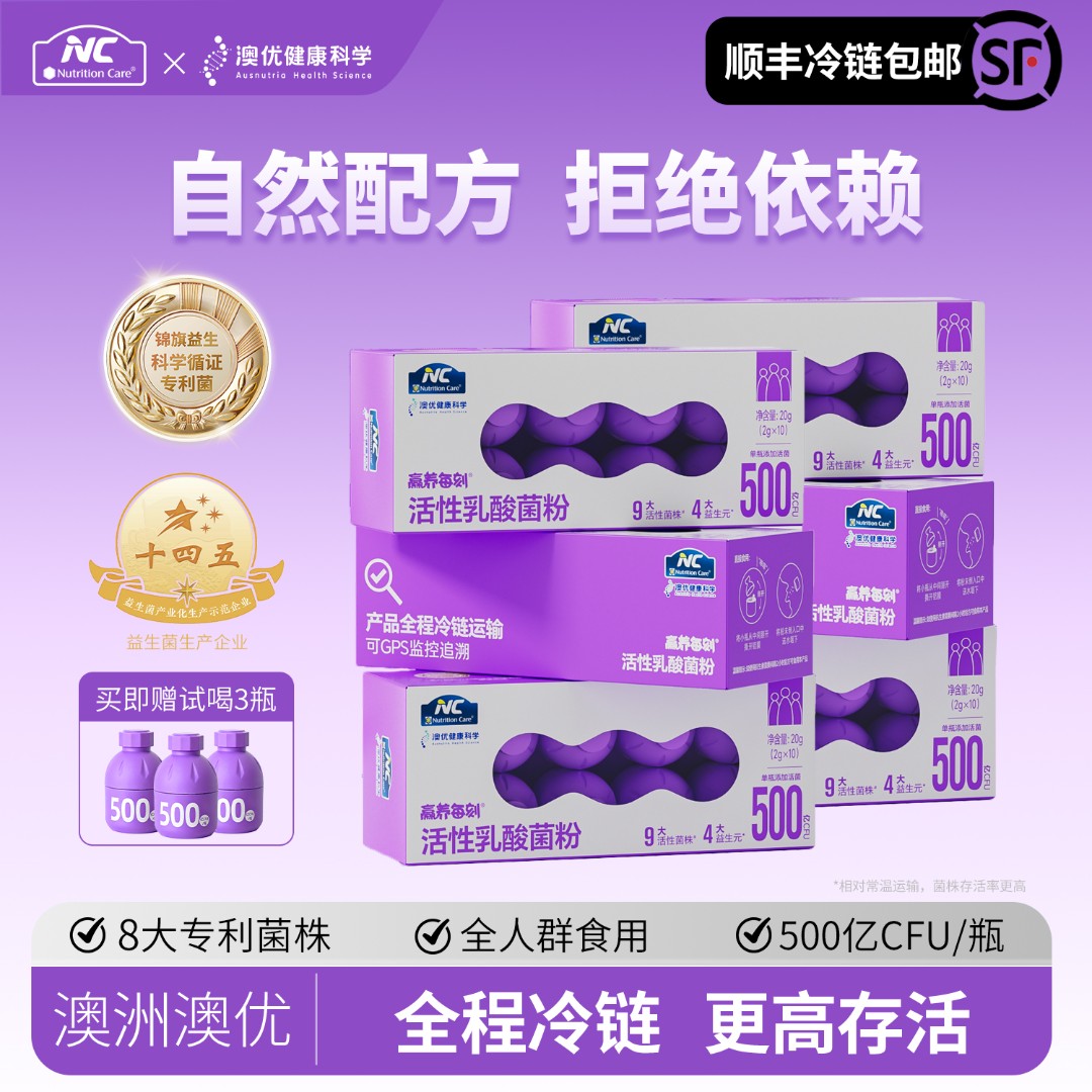【顺丰冷链】澳优NC纽新宝 冷链高活益生菌粉成人专利后生元小紫瓶