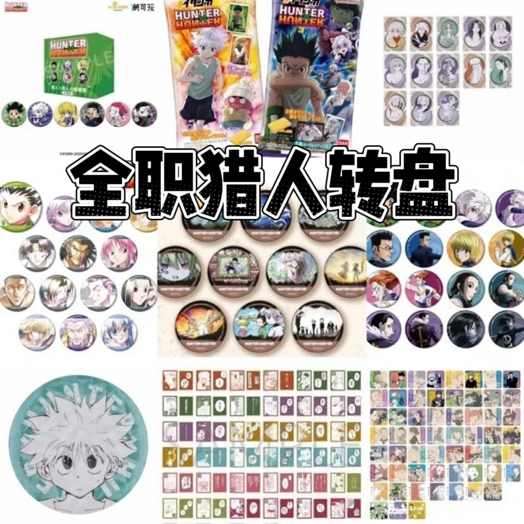 日官谷【全职猎人转盘】吧唧徽章盲盒