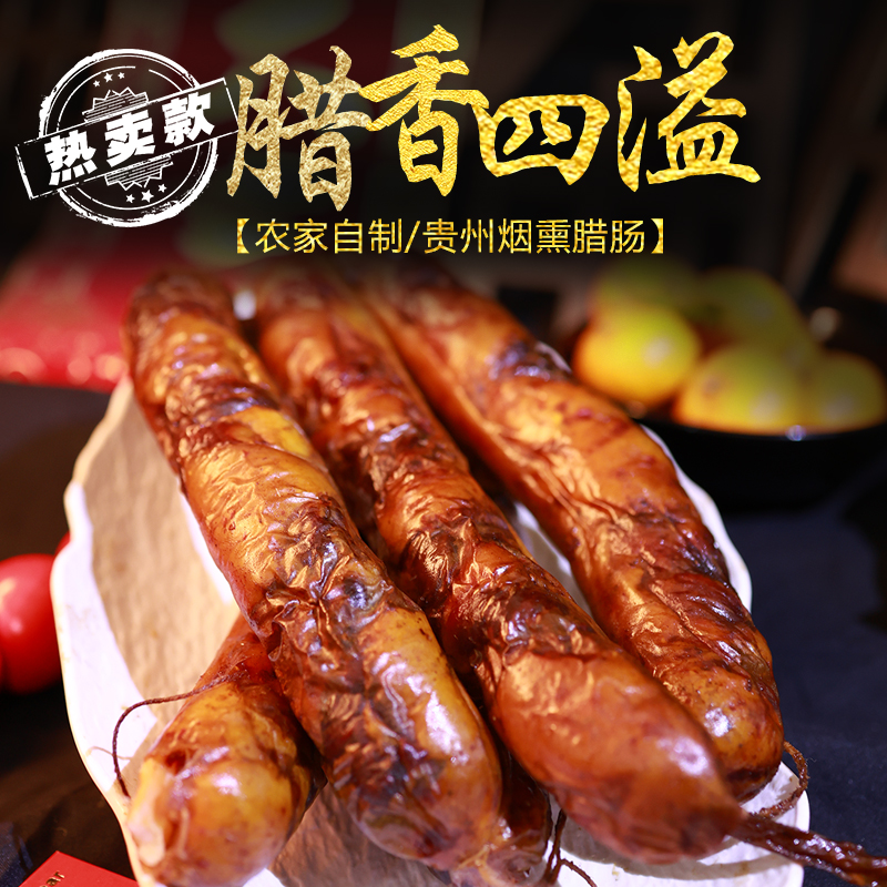 贵州农家熟食土猪烟熏香肠腊肠