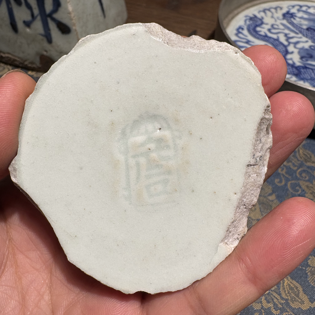 S湖田窑影青釉印“詹”字瓷片标本学习收藏顺丰包邮全手工制作