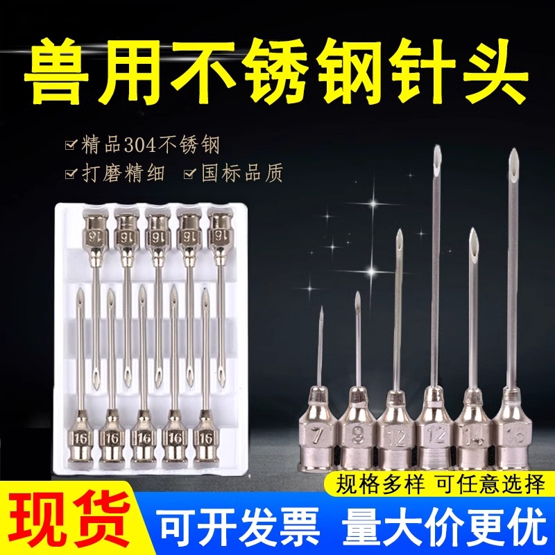 兽用不锈钢针头304厚壁适用于猪牛羊鸡鸭鹅打育苗疫苗