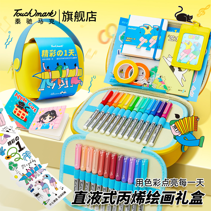 泰驰马克touchmark 精彩的一天直液式丙烯马克笔学生绘画水彩笔