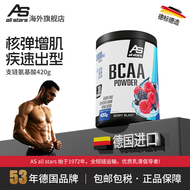 allstars支链氨基酸bcaa420g电解质增肌耐力补剂健身运动饮料德国