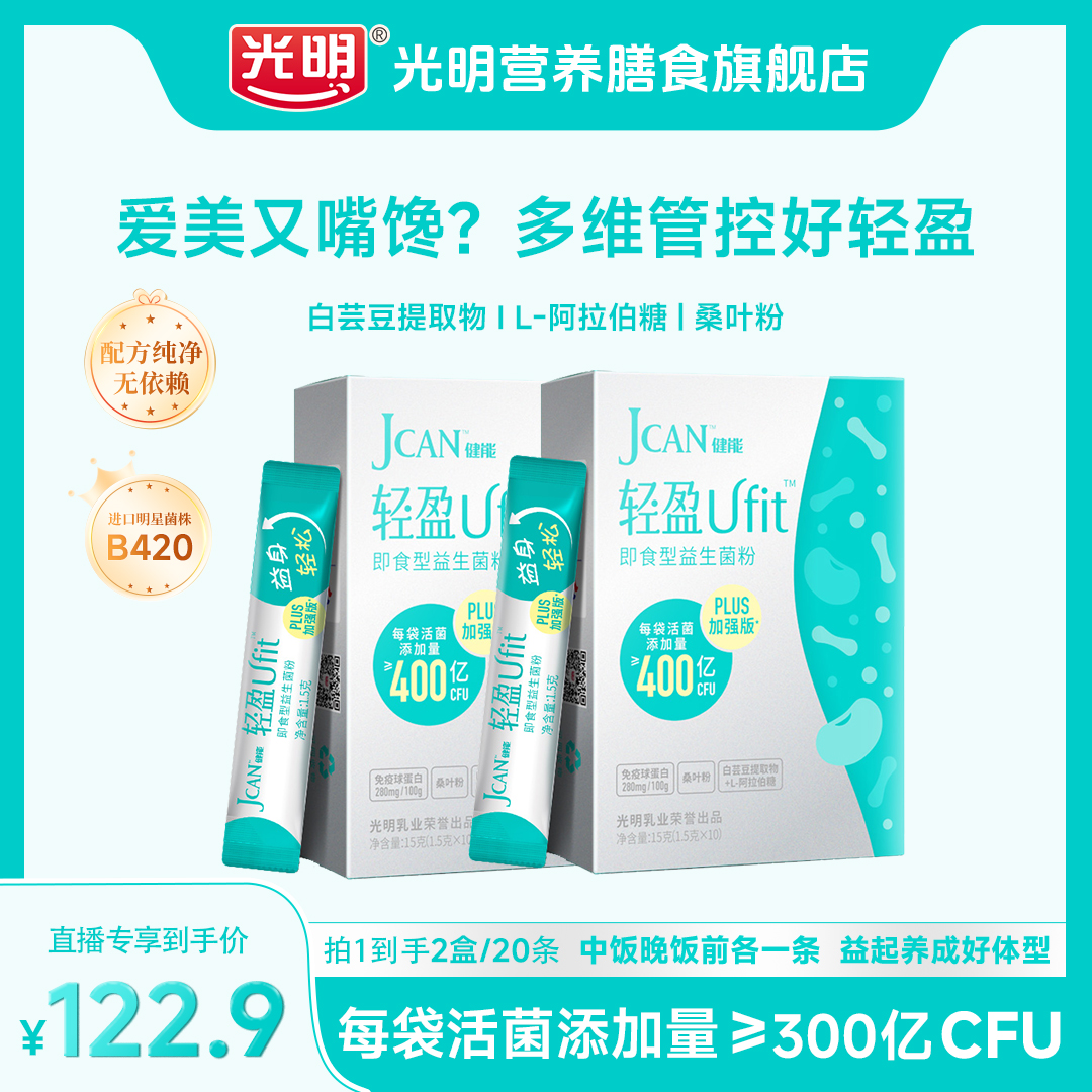 光明新人专享|轻盈加强版数字体重管理B420成人益生菌嗨吃无负担A