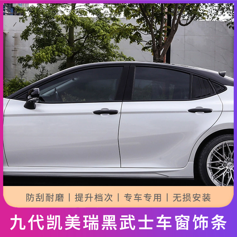 适用于24-26款九代凯美瑞黑武士车窗饰条黑化套件改装运动套件