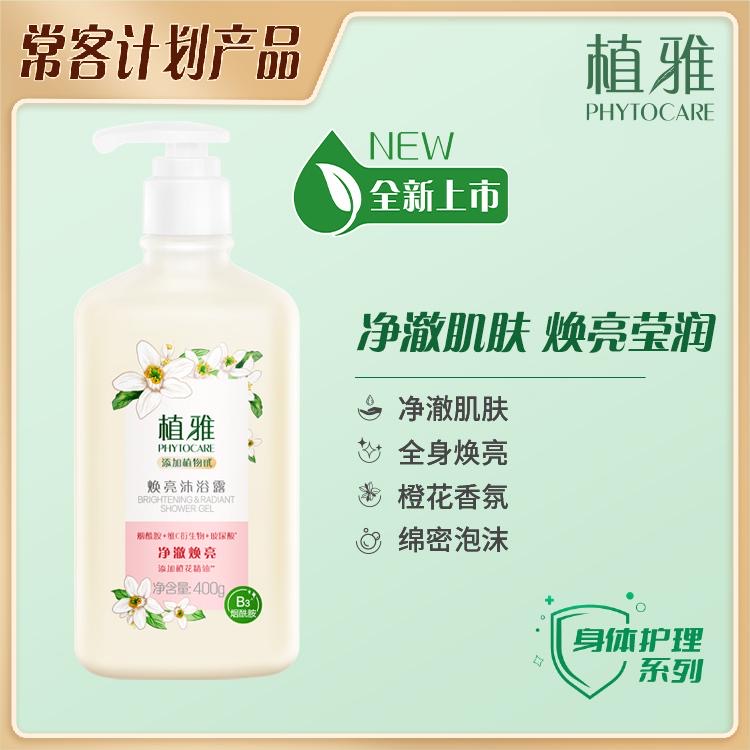 PHYTOCARE/植雅焕亮沐浴露