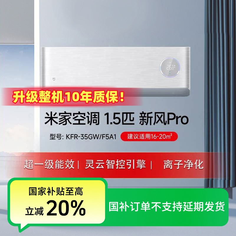 【国家补贴】米家空调1.5匹新风Pro超一级能效挂机KFR-35GW/F5A1