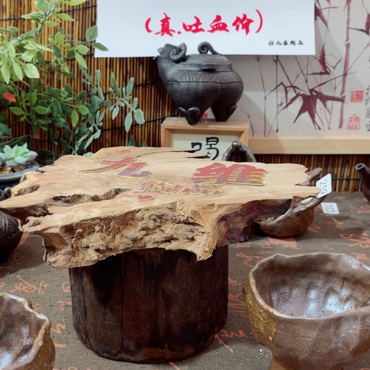 用****游木村信弘柴烧保平