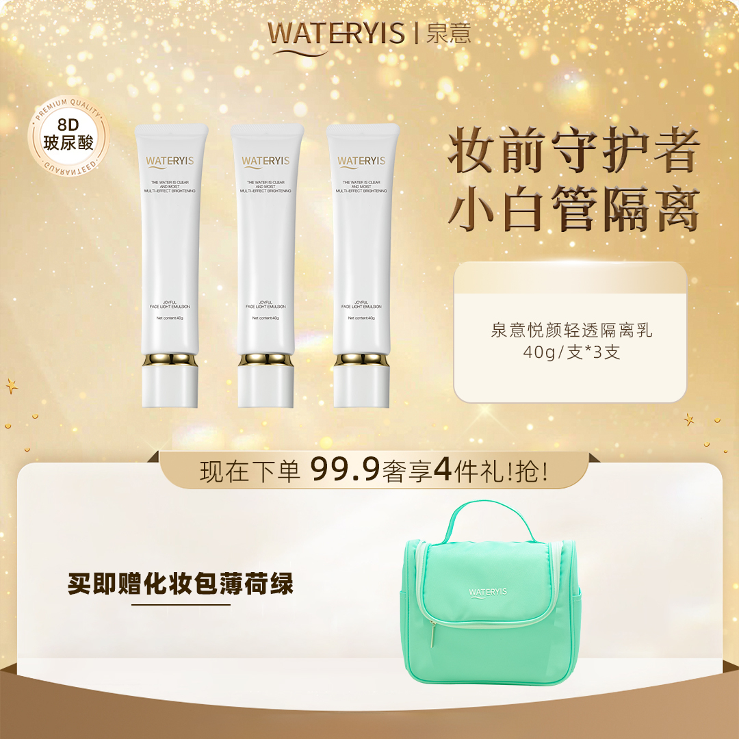 泉意WATERYIS悦颜轻透隔离乳3支（赠化妆包薄荷绿）