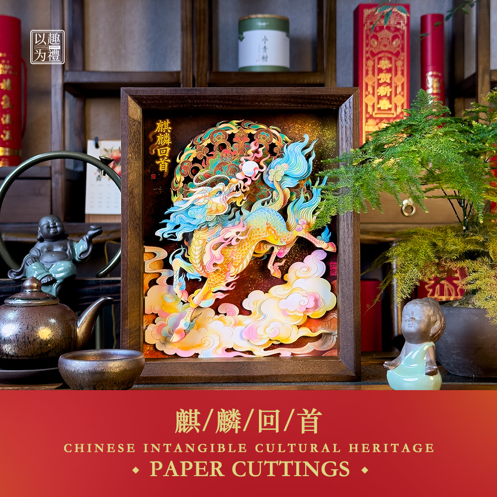 以趣为礼麒麟回首剪纸摆件立体非遗装饰画桌摆创意礼品手工办公室