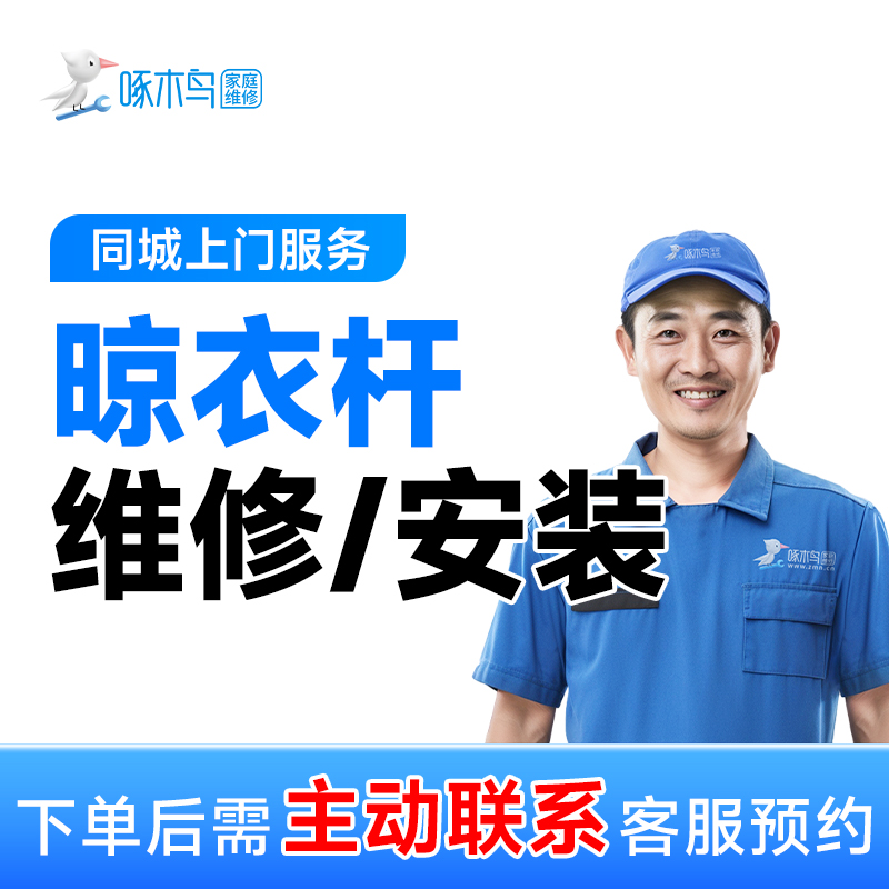 【晾衣杆维修/安装】晾衣架维修更换上门修浴帘马桶花洒浴霸灯具A