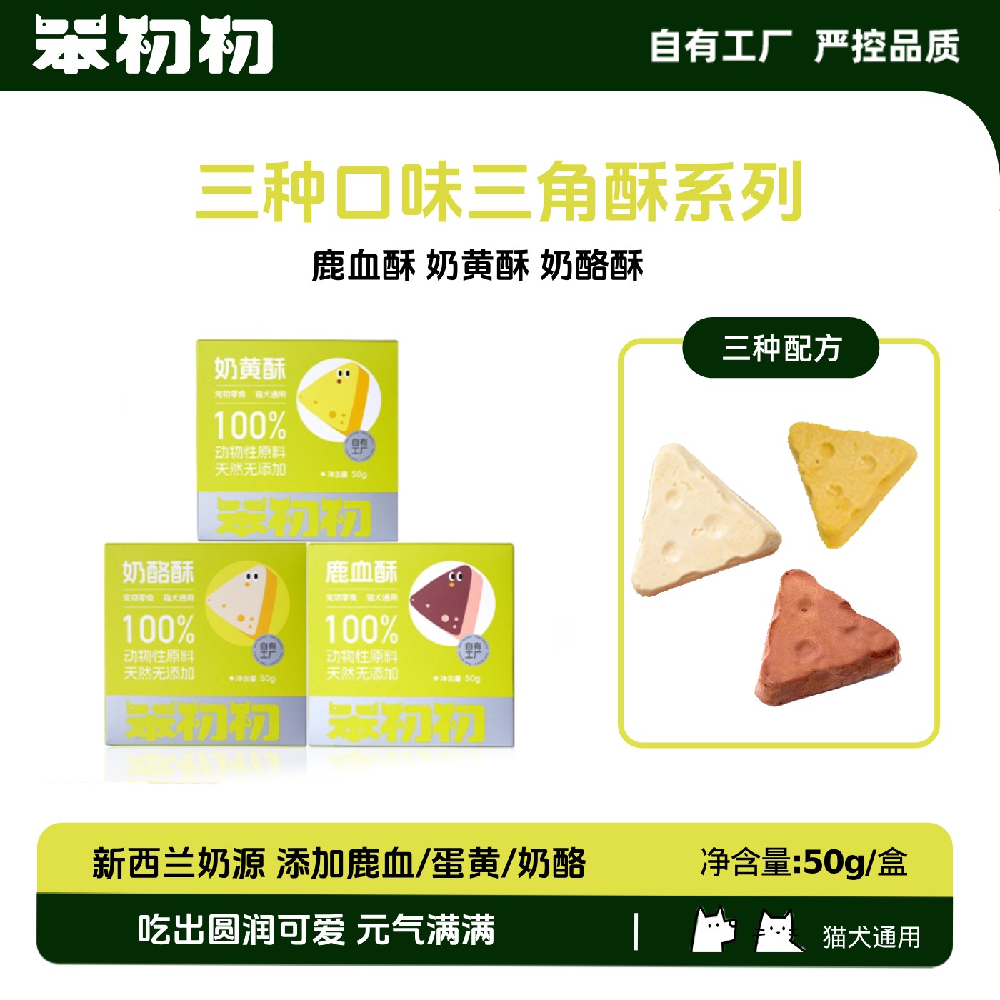 笨初初冻干三角酥系列猫狗通用零食奶酪酥鹿血酥奶黄酥宠物零食