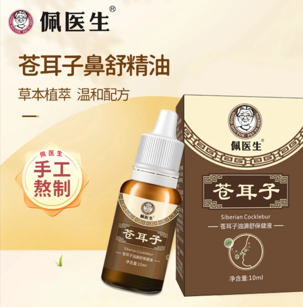 鼻【手工熬制】鼻舒精油  古法多种草本 植物萃取  苍耳子油