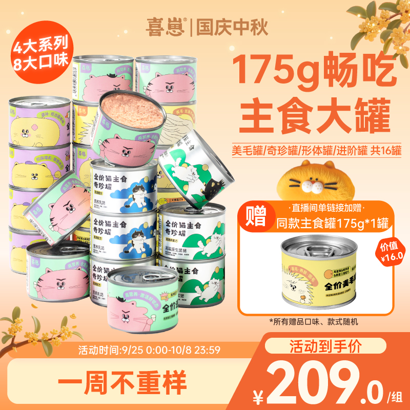 喜崽猫咪主食罐湿粮猫粮鸡肉三文鱼兔肉幼猫营养食物猫饭175g大罐