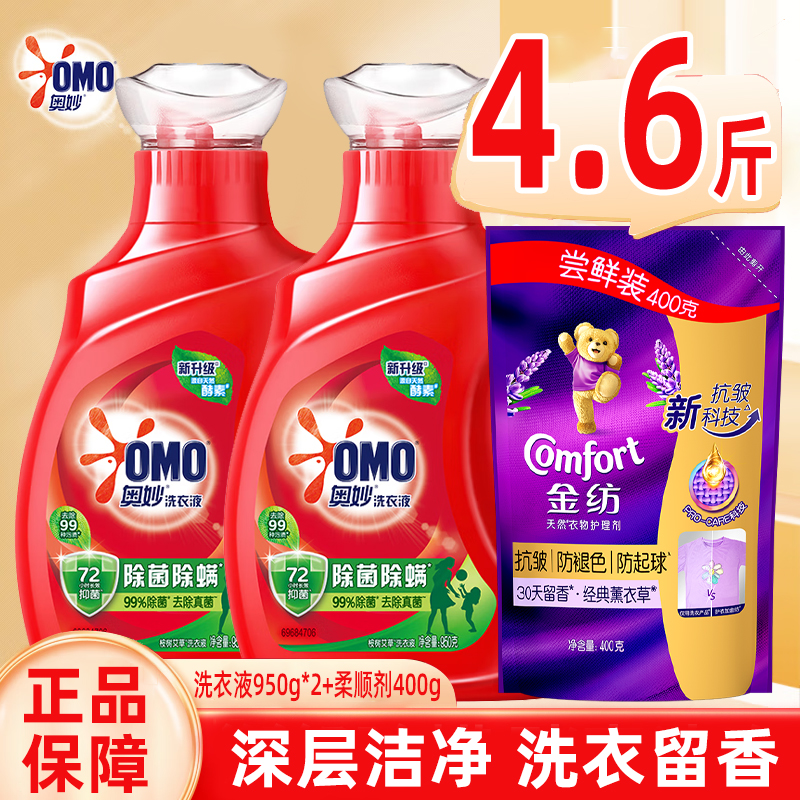 奥妙（OMO）除菌除螨洗衣液 950g*2+400柔顺剂浓缩天然酵素留香