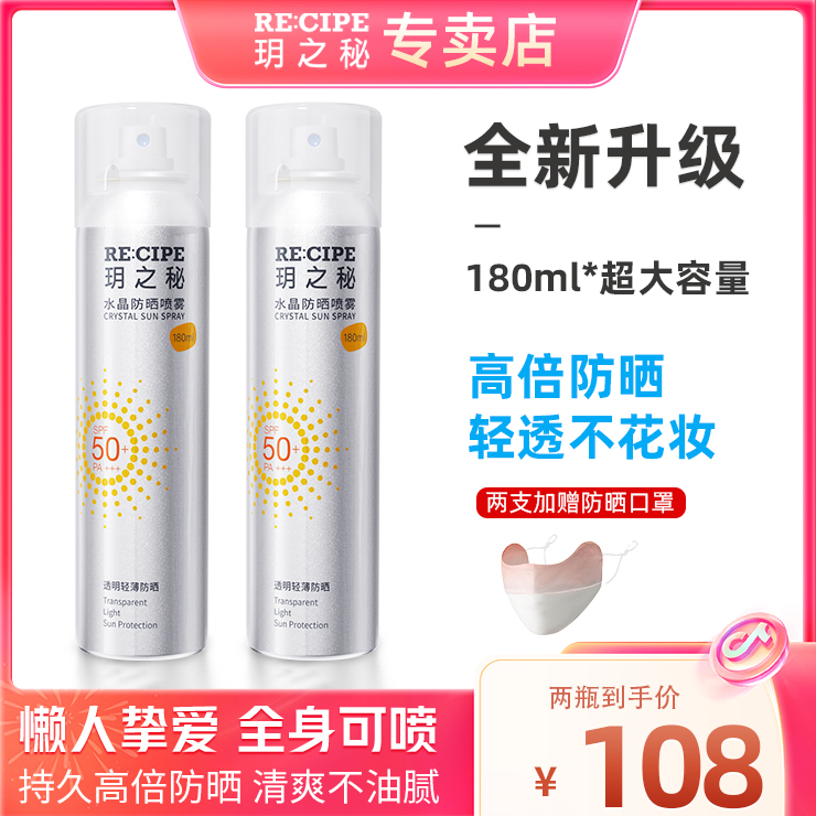 玥之秘水晶防晒喷雾180ml大容量通用透明清爽便携高倍防紫外线