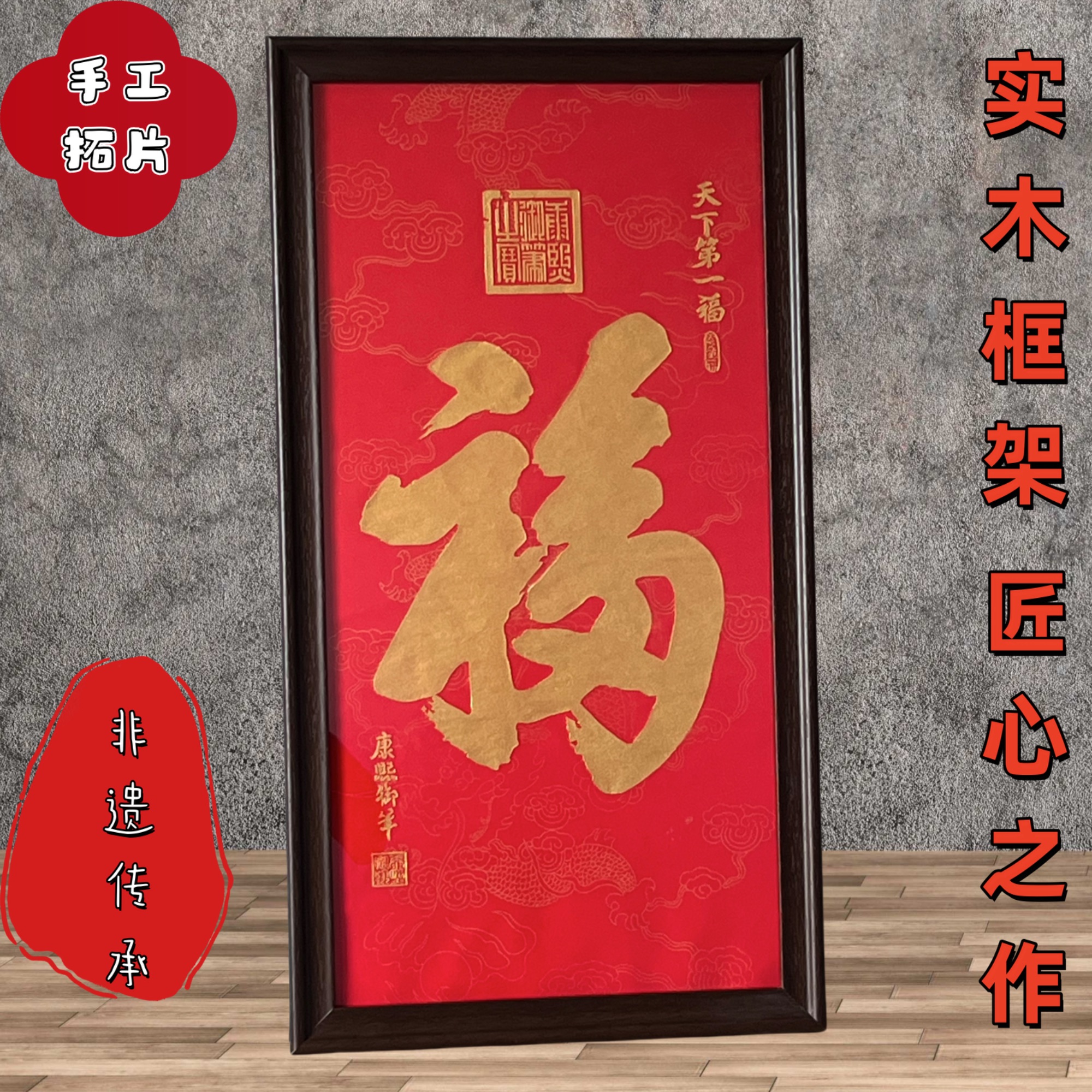 已装裱纯手工拓印实木画框康熙福书房客厅玄关卧室装饰画35✘65