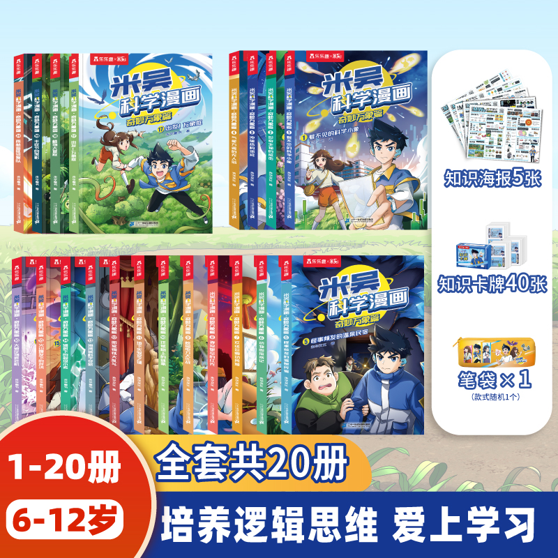 米吴科学漫画·奇妙万象篇【6-12岁】孩子爱看的趣味物