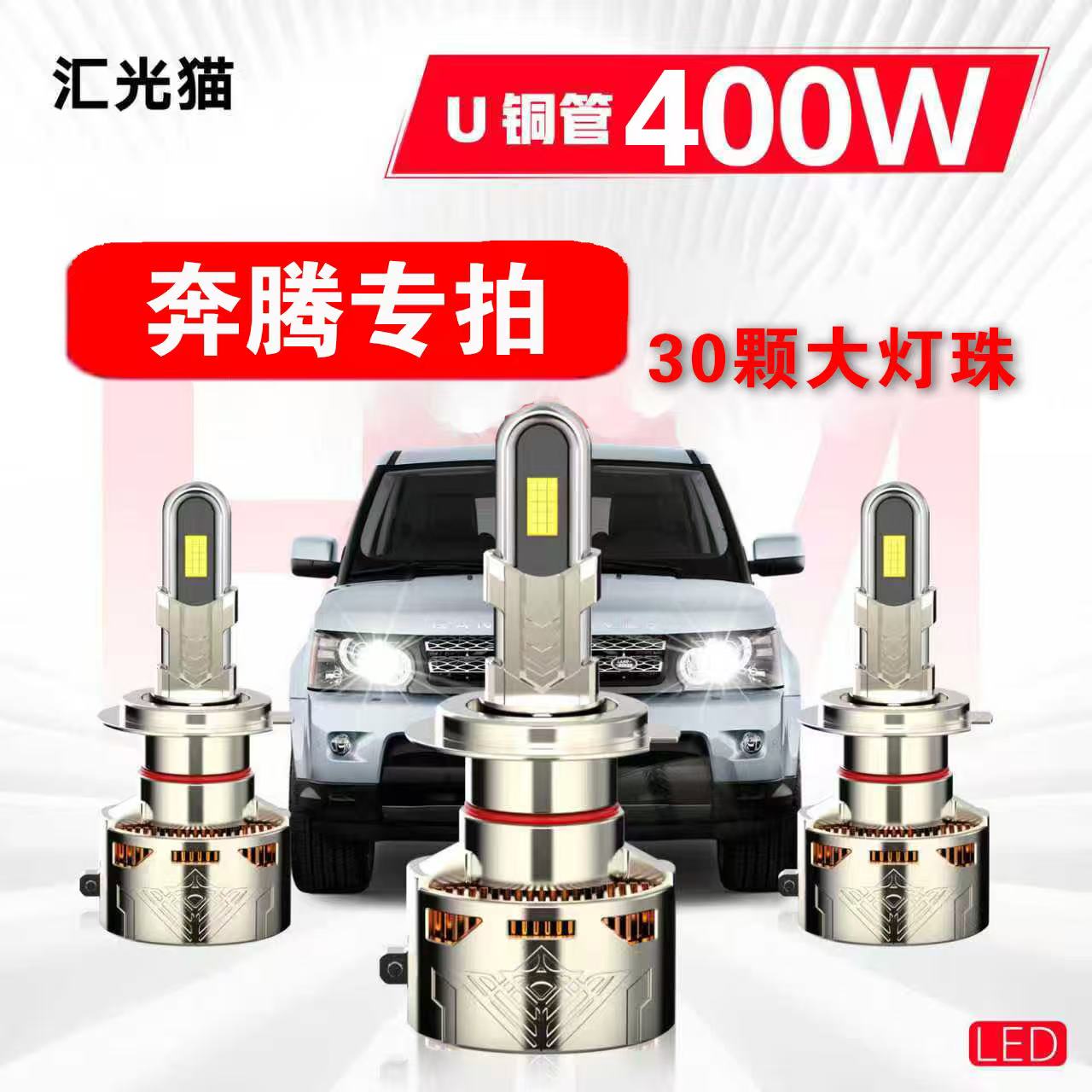33号奔腾【终身质保】400W汽车LED灯激光车灯灯泡强光超亮远近光灯